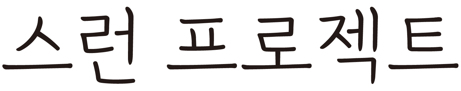 스런 프로젝트